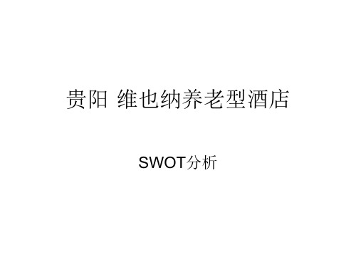 贵阳维也纳养老型酒店SWOT分析