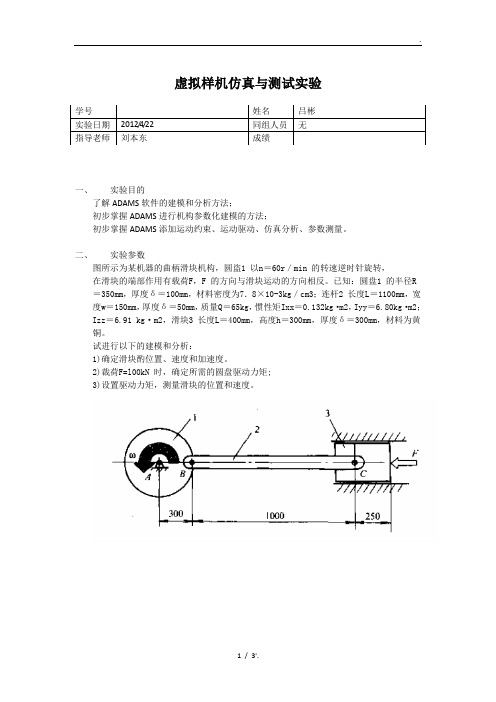 虚拟样机仿真与测试实验