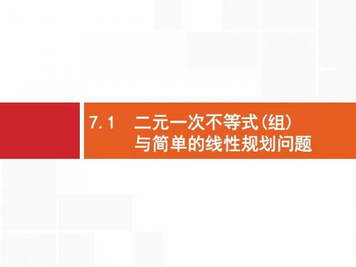 2020版高考文科数学(北师大版)一轮复习课件：第七章+不等式、推理与证明+7.1 (1)