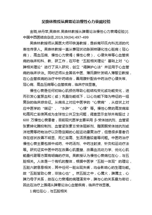 吴焕林教授从脾胃论治慢性心力衰竭经验