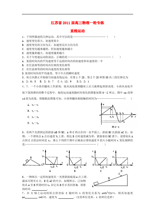 江苏省高三物理一轮专练直线运动