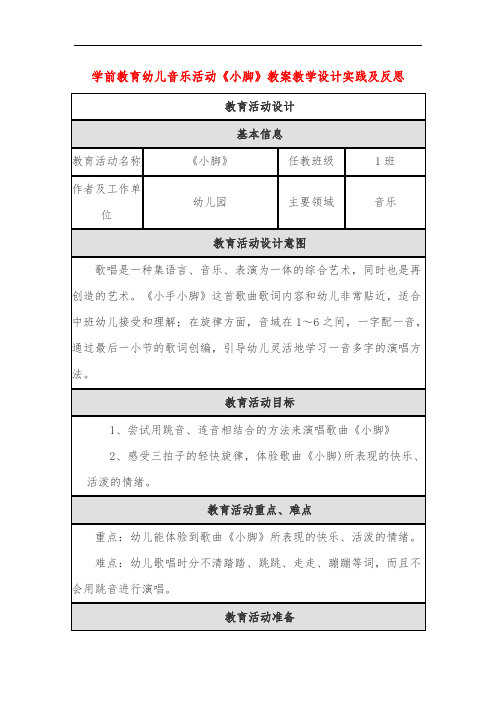 学前教育幼儿音乐活动《小脚》教案教学设计实践及反思