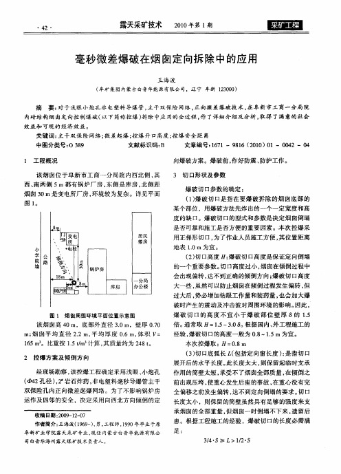 毫秒微差爆破在烟囱定向拆除中的应用