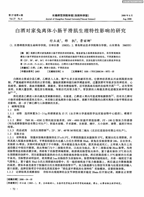白酒对家兔离体小肠平滑肌生理特性影响的研究