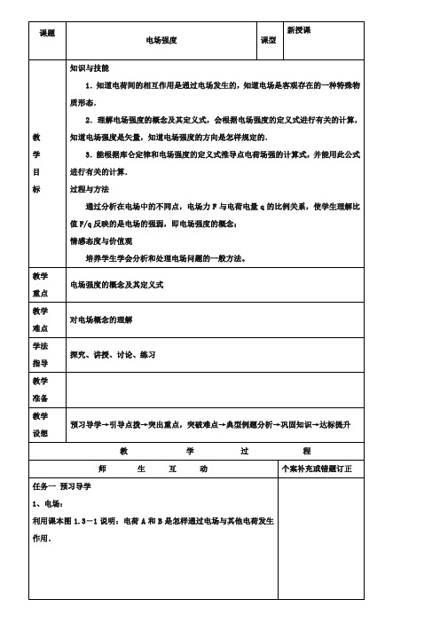 人教版高中物理选修3-1：《电场强度》【第1课时】教案设计