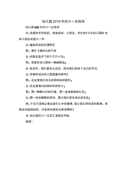 幼儿园2018年庆六一主持词与幼儿园2018年春开园致辞汇编