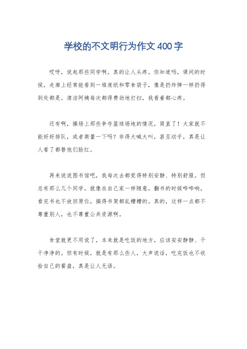 学校的不文明行为作文400字