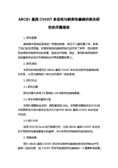 ABCB1基因C3435T多态性与耐药性癫痫的相关研究的开题报告