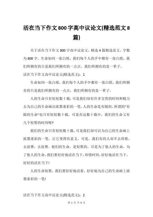 活在当下作文800字高中议论文(建议范文8篇)