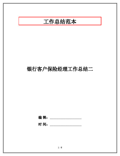 银行客户保险经理工作总结二