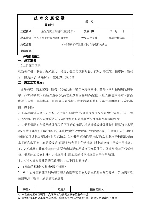 外墙岩棉保温施工技术交底