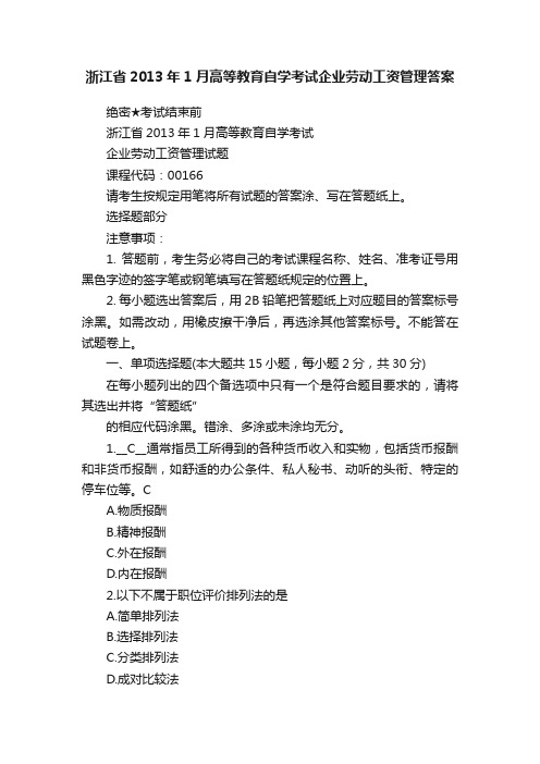 浙江省2013年1月高等教育自学考试企业劳动工资管理答案