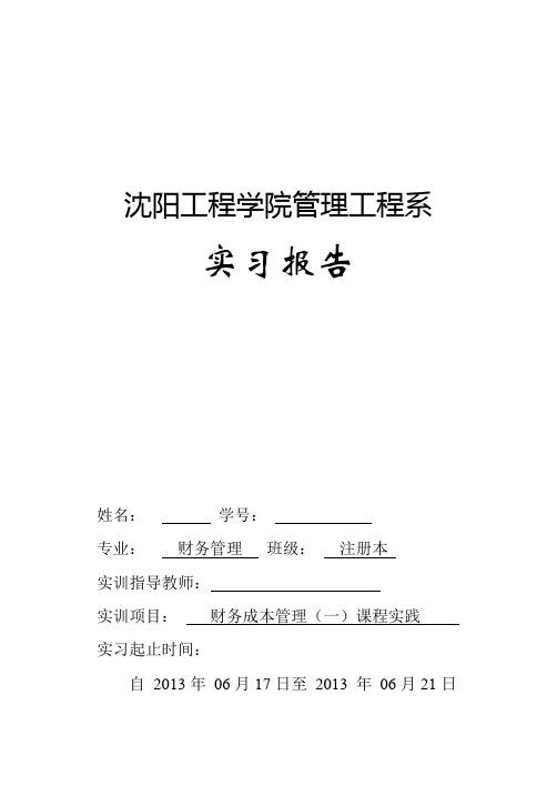 (财务管理报告)财务成本管理实训报告