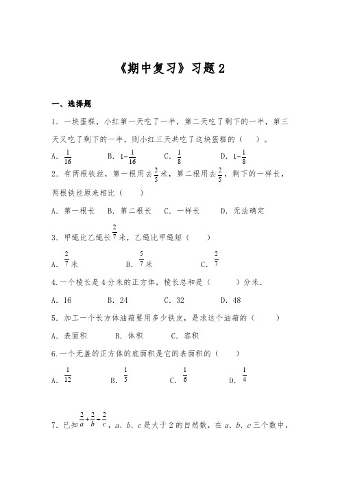 五年级数学下册试题 一课一练《期中复习》习题2 北师大版(含答案)