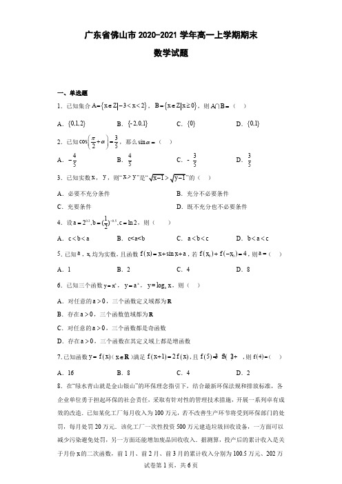 广东省佛山市2020-2021学年高一上学期期末数学试题