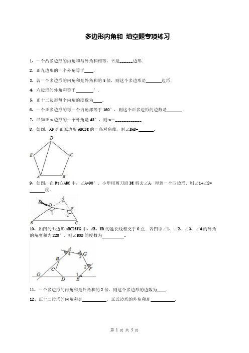 八年级数学多边形内角和填空题专项练习(含答案)