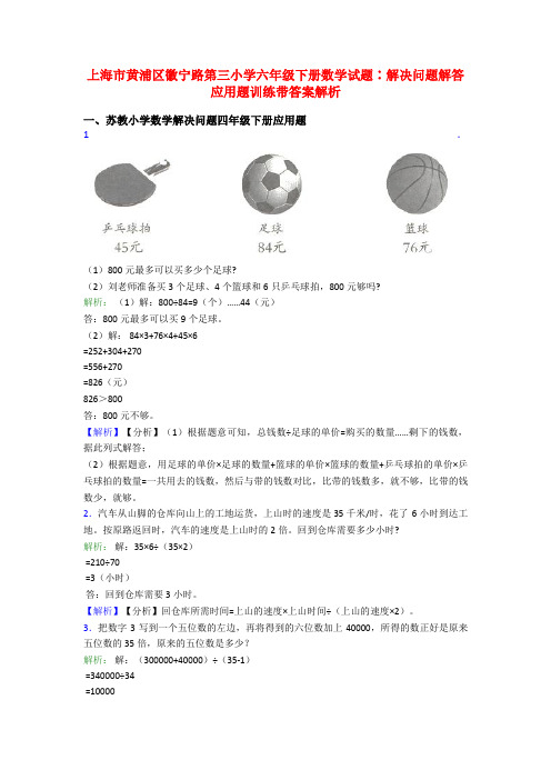 上海市黄浦区徽宁路第三小学六年级下册数学试题∶解决问题解答应用题训练带答案解析