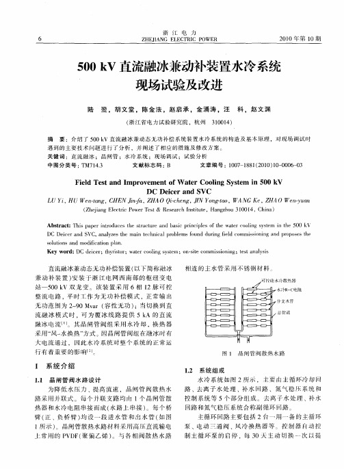 500 kV直流融冰兼动补装置水冷系统现场试验及改进