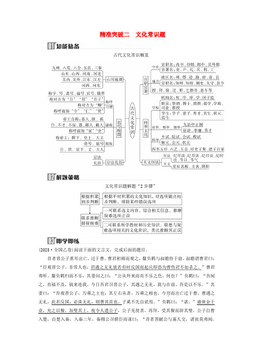 2024届高考语文二轮专题复习与测试第二部分专题四文言文阅读精准突破二文化常识题