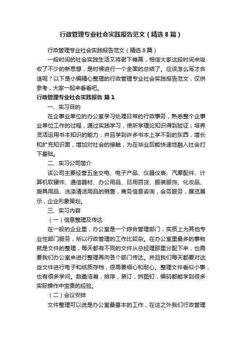 行政管理专业社会实践报告范文（精选8篇）