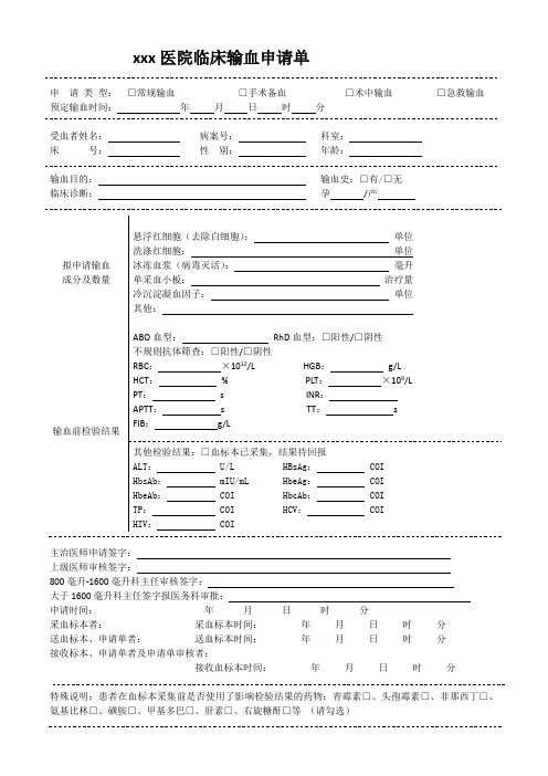 临床输血申请单