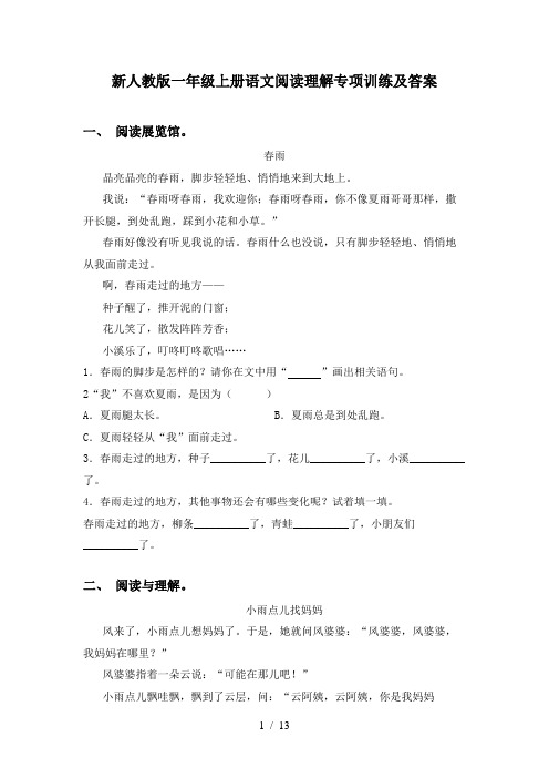 新人教版一年级上册语文阅读理解专项训练及答案