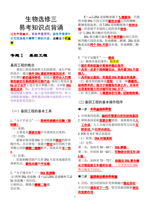 人教版高中生物选修3知识点背诵(彩色精华版)