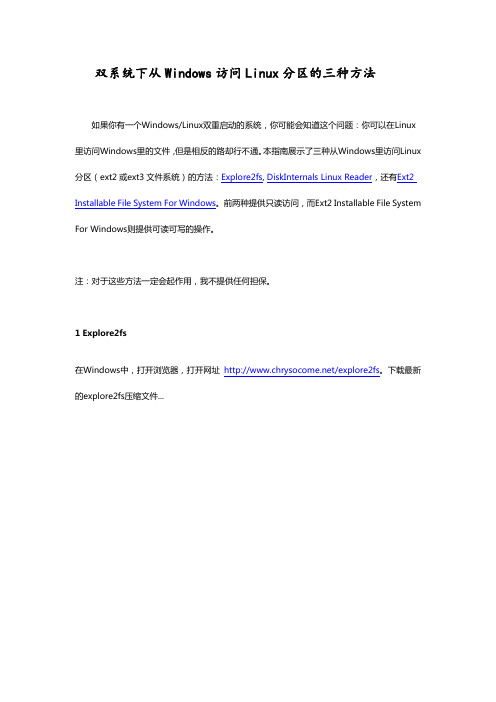 双系统下从Windows访问Linux分区的三种方法