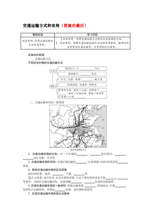 2025届高中地理高考复习学案：交通运输方式和布局