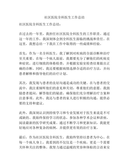 社区医院全科医生工作总结