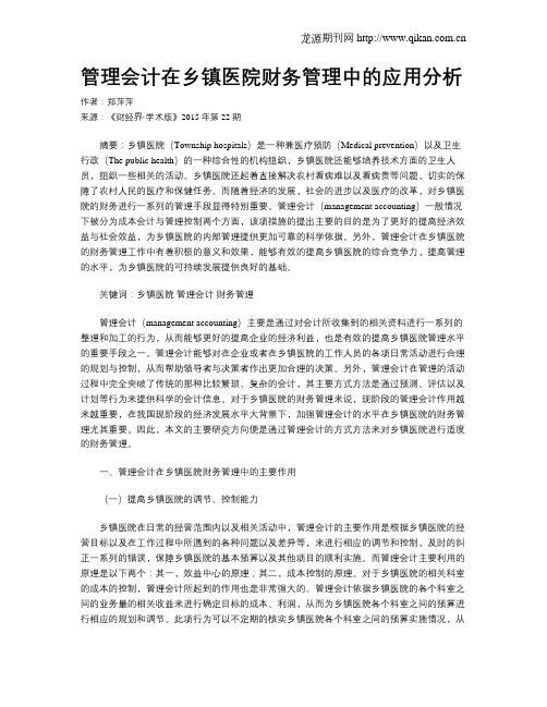管理会计在乡镇医院财务管理中的应用分析