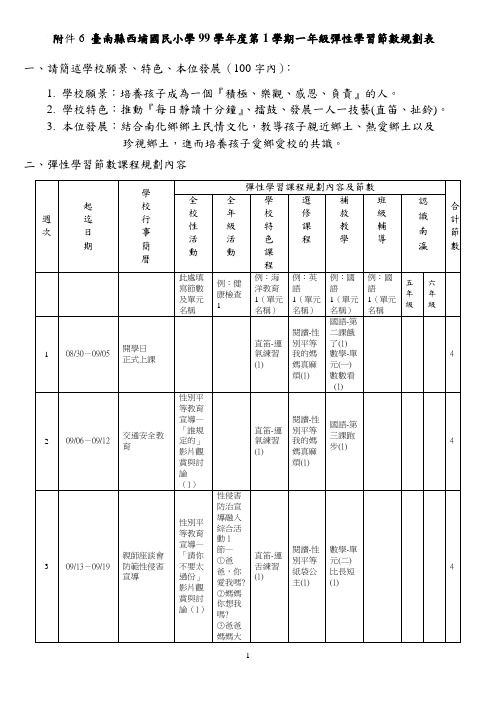 台南县西埔国民小学99学年度第1学期一年级弹性学习节数.