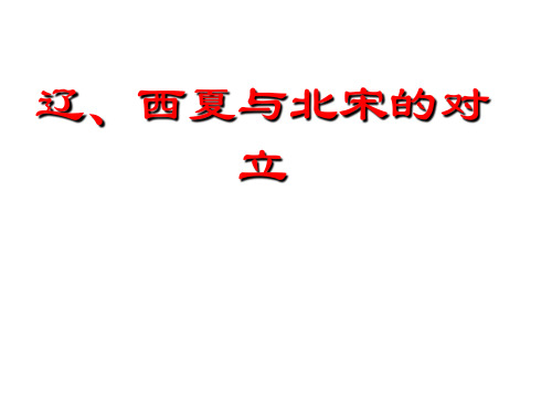 七年级历史下册 第七单元 第29课 辽、西夏与北宋的对立教学课件 岳麓版