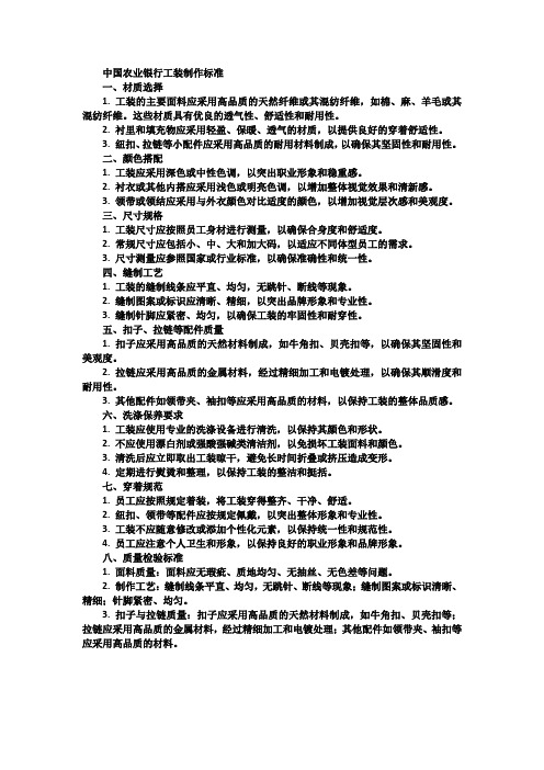 中国农业银行工装制作标准