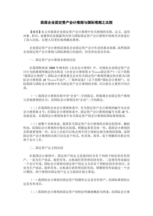 我国企业固定资产会计准则与国际准则之比较