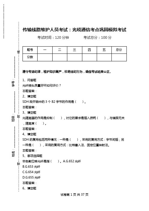 传输线路维护人员考试：光缆通信考点巩固模拟考试_2.doc