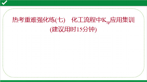 2022年高考化学二轮复习热考重难强化练(七)  化工流程中Ksp应用集训