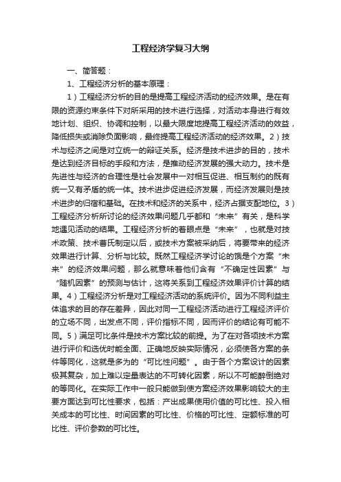 工程经济学复习大纲