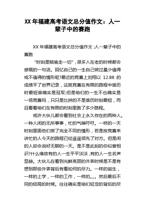 XX年福建高考语文总分值作文：人一辈子中的赛跑