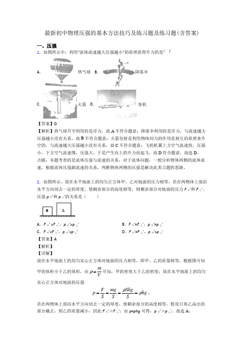 最新初中物理压强的基本方法技巧及练习题及练习题(含答案)