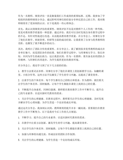 教师绩效分享心得体会