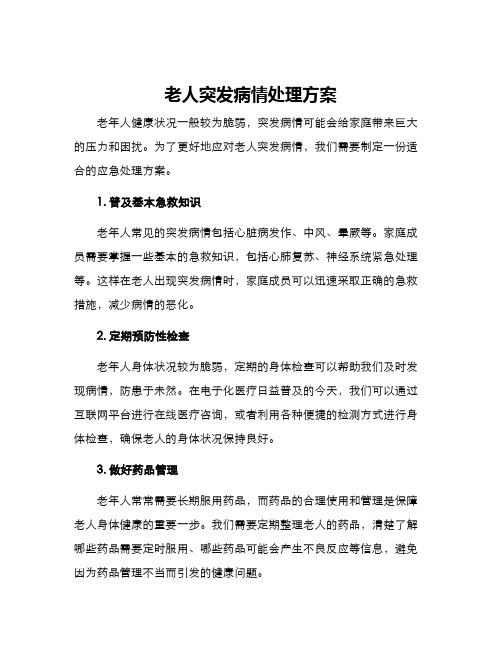 老人突发病情处理方案