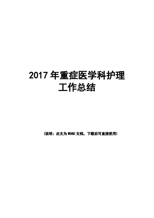 重症医学科2017年护理工作总结