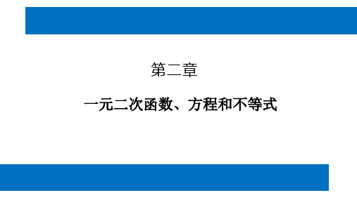 二次函数与一元二次方程不等式的应用课件-高一上学期数学人教A版