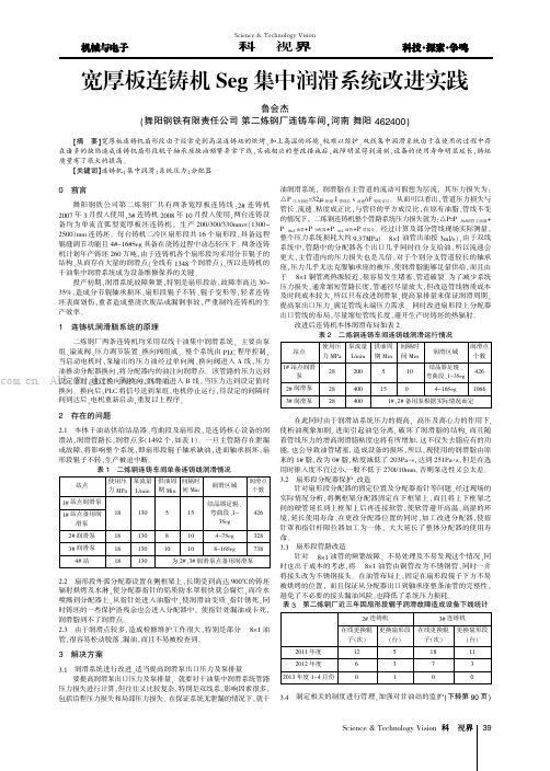 宽厚板连铸机Seg集中润滑系统改进实践