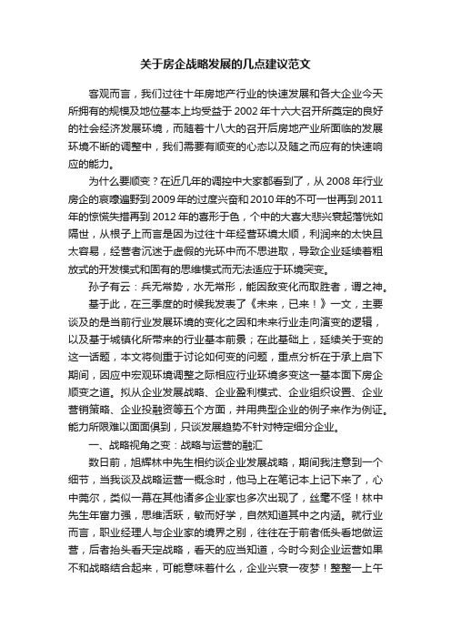 关于房企战略发展的几点建议范文