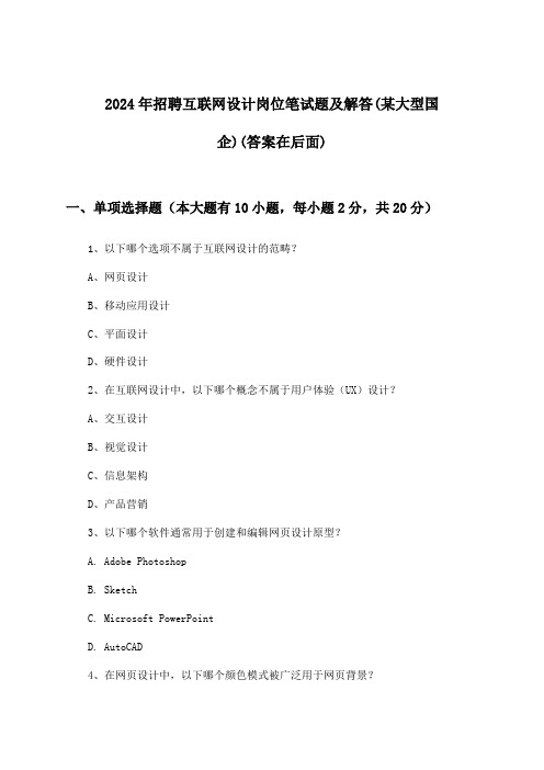 互联网设计岗位招聘笔试题及解答(某大型国企)2024年