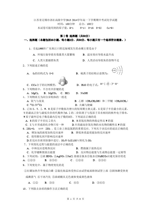 江苏省无锡市洛社高级中学2013-2014学年高一下学期期中考试化学试题