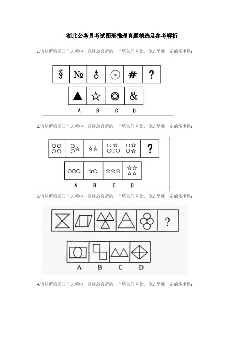 湖北公务员考试图形推理真题精选及参考解析