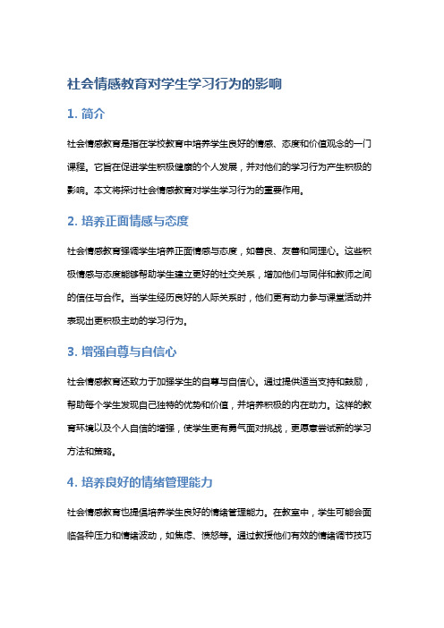 社会情感教育对学生学习行为的影响